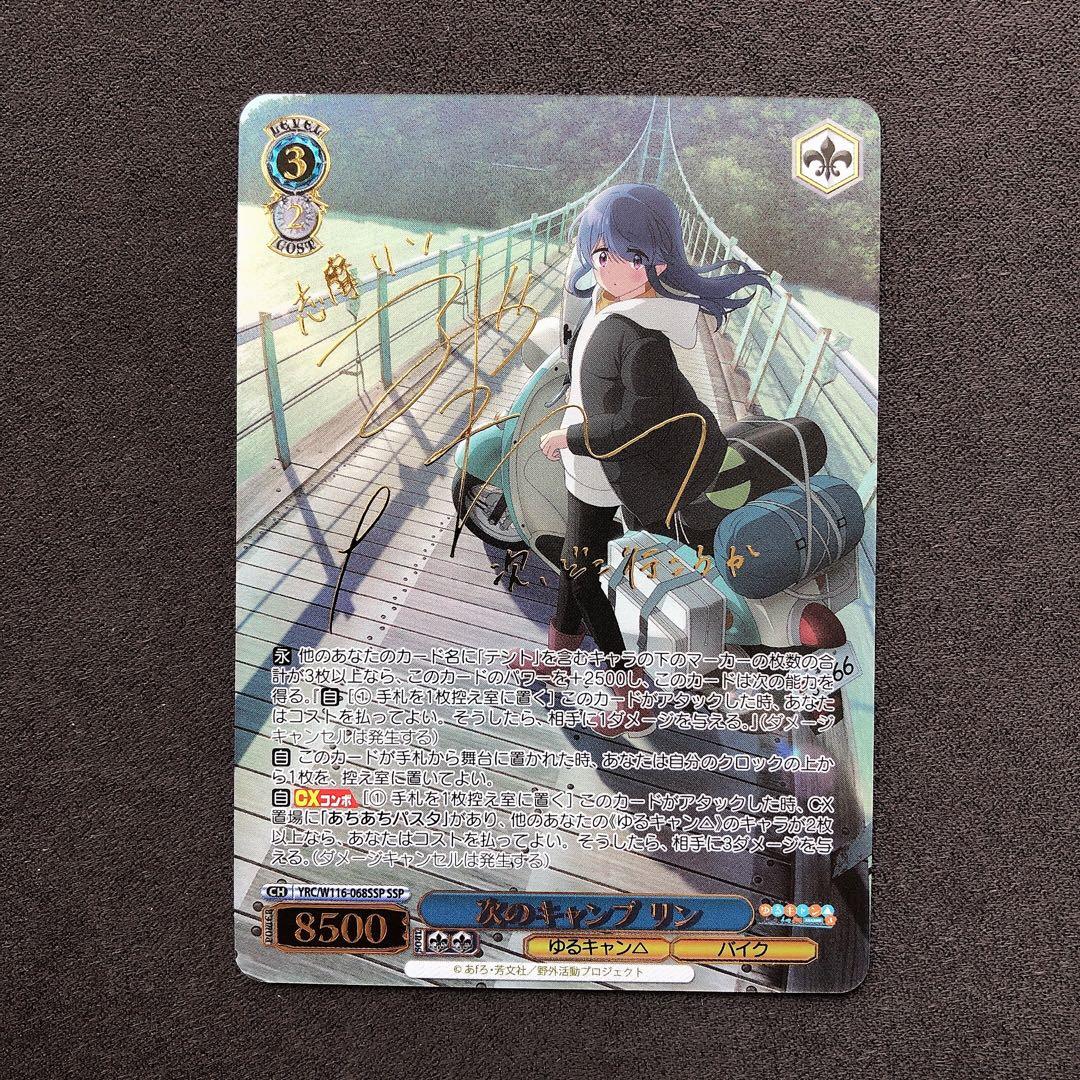 次のキャンプ リン SSP ゆるキャン サイン ヴァイスシュヴァルツ sn629