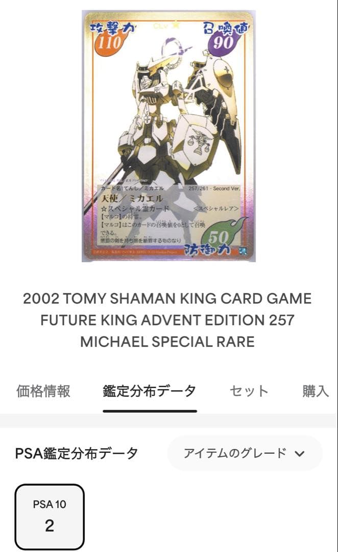 【世界に2枚・PSA10】超占事略決　ミカエル　スペシャルレア　シャーマンキング