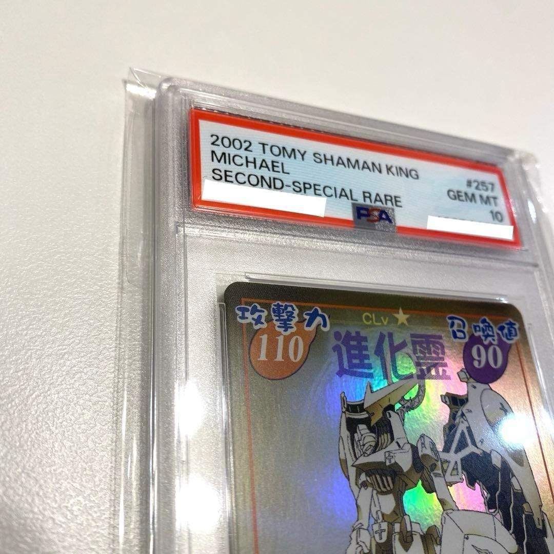 【世界に2枚・PSA10】超占事略決　ミカエル　スペシャルレア　シャーマンキング