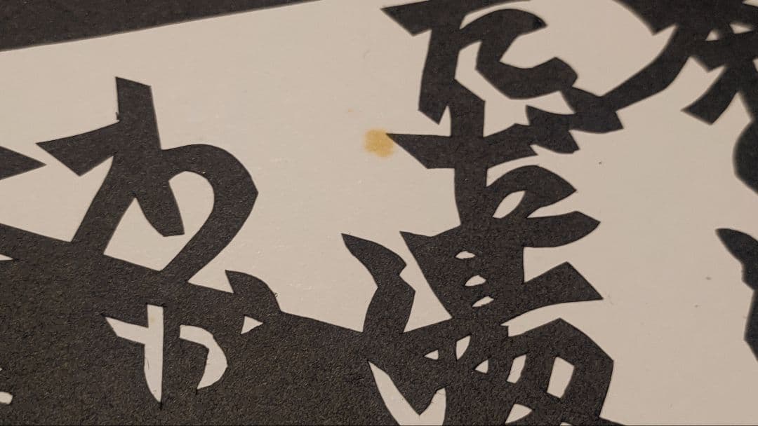 ご希望額まで値下げ～@切り紙絵 曜山眞の色紙4枚＋オマケ 直筆サイン・落款入り