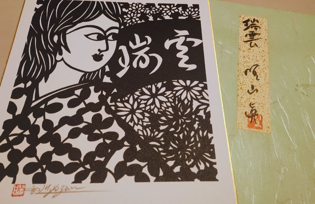 ご希望額まで値下げ～@切り紙絵 曜山眞の色紙4枚＋オマケ 直筆サイン・落款入り