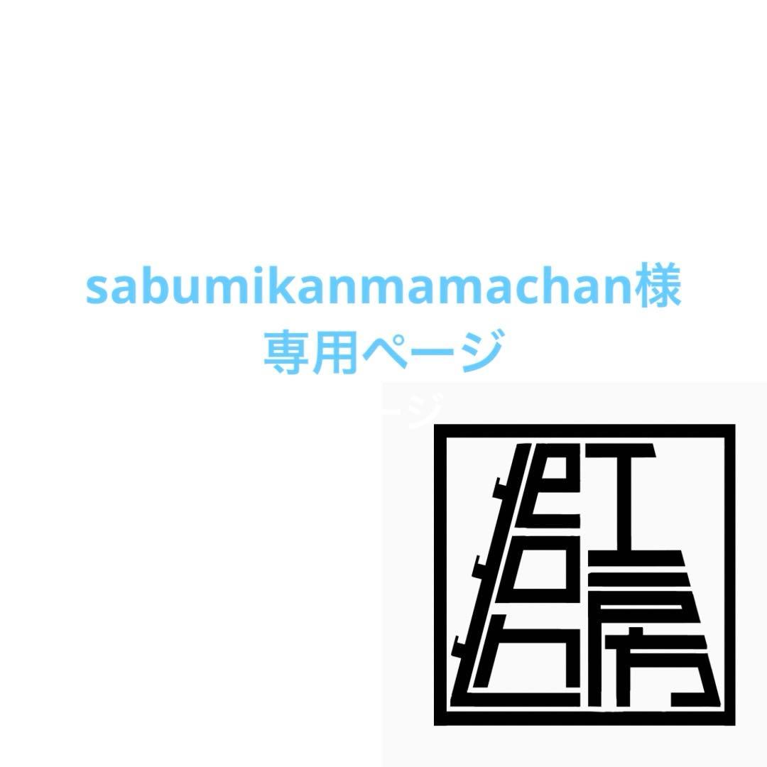 sabumikanmamachanページ