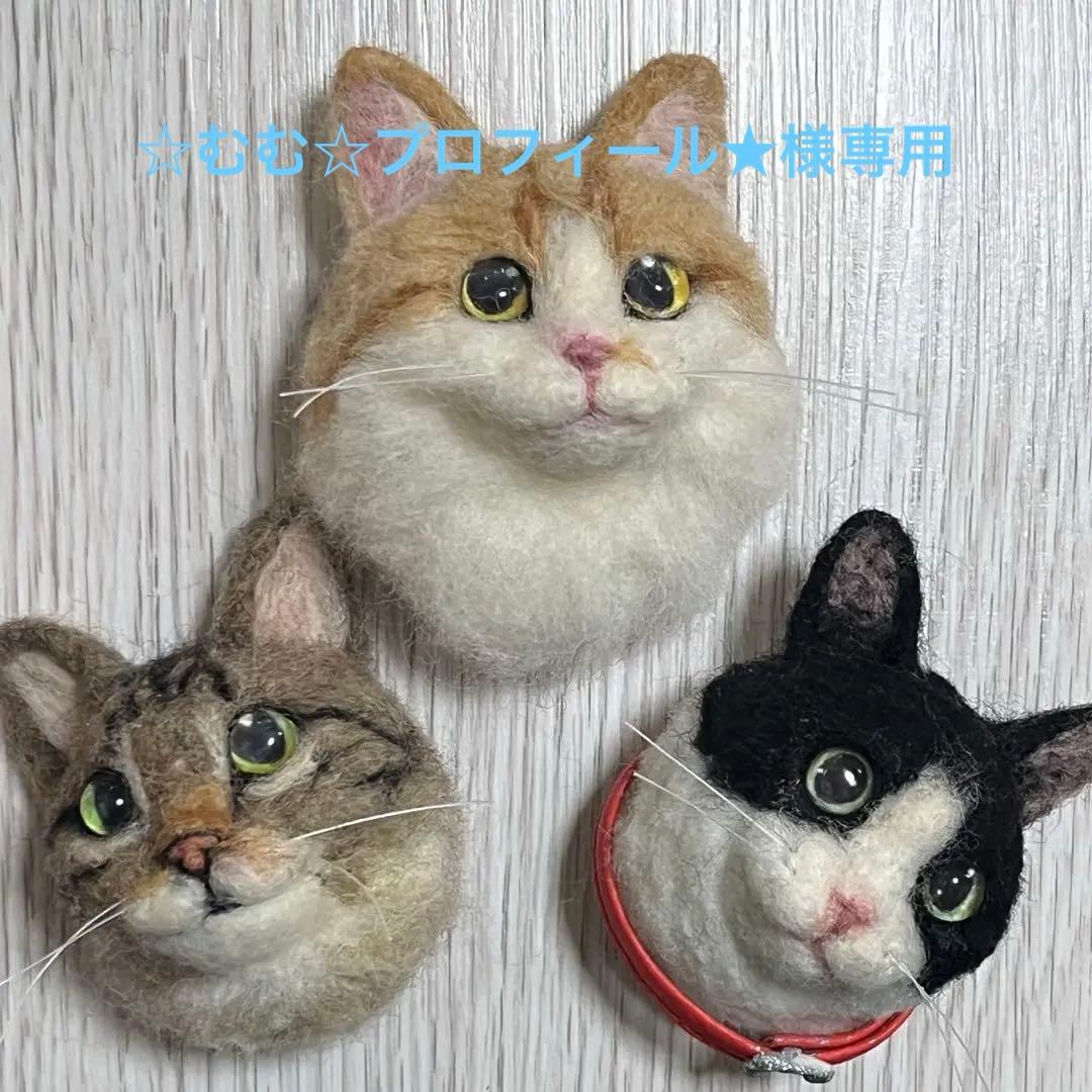 【☆むむ☆プロフィール★ 】 羊毛フェルト 猫 キーホルダー