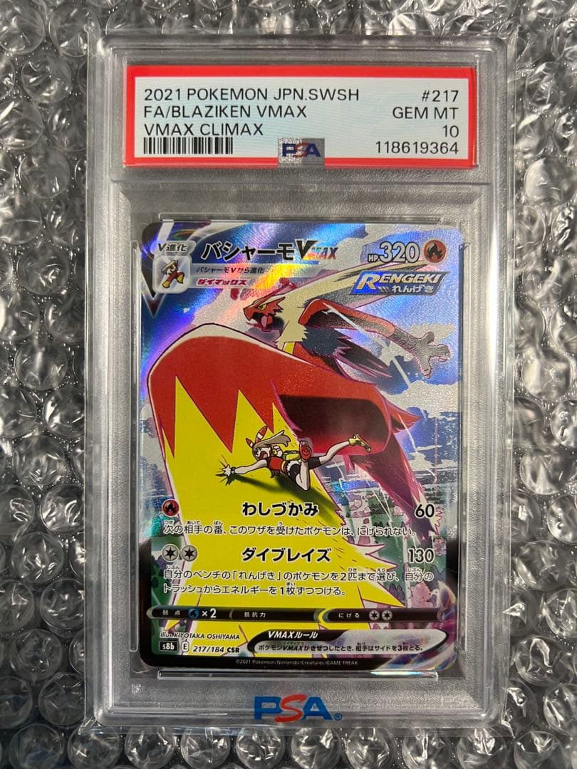 【PSA10】バシャーモVMAX CSR