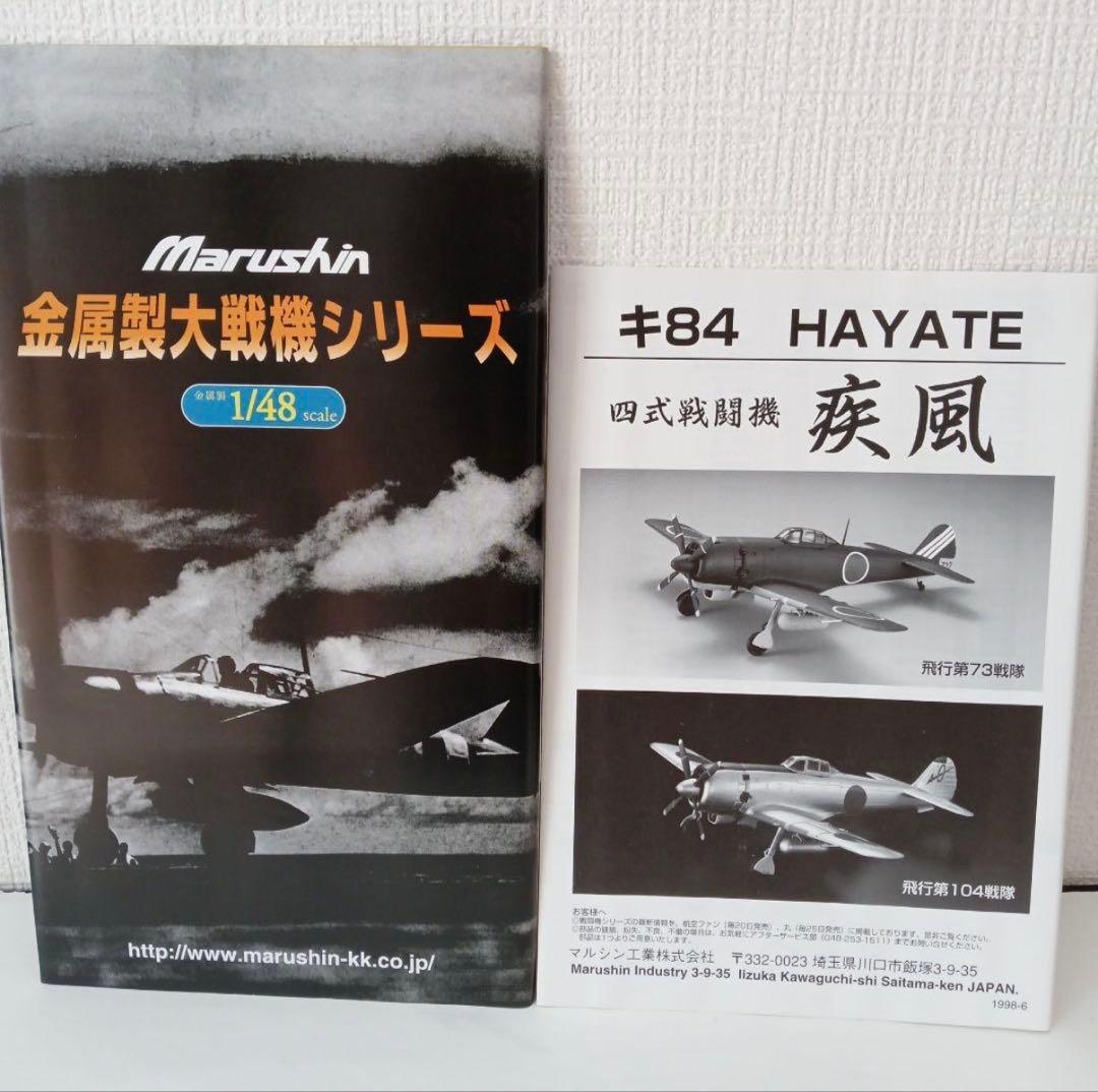 マルシン 四式戦闘機 疾風 キ84 HAYATE 飛行第104戦隊