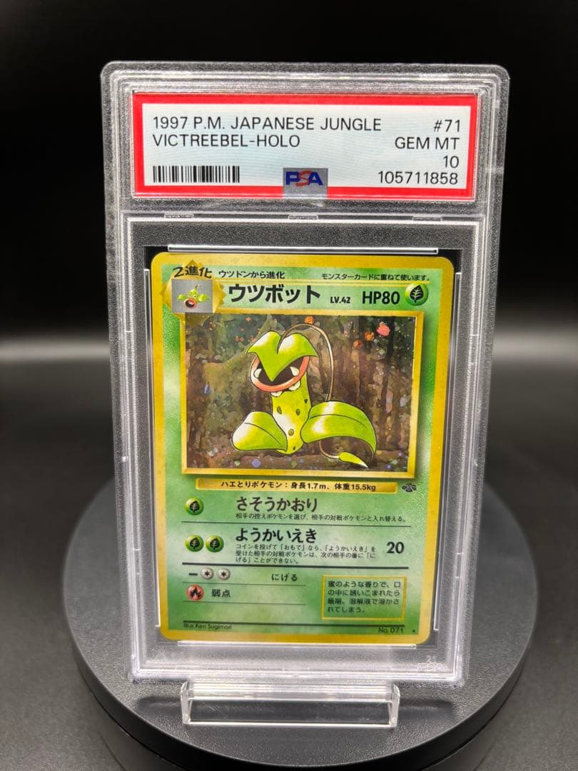 【PSA10】ウツボット ★ 第2弾拡張パック ポケモンジャングル