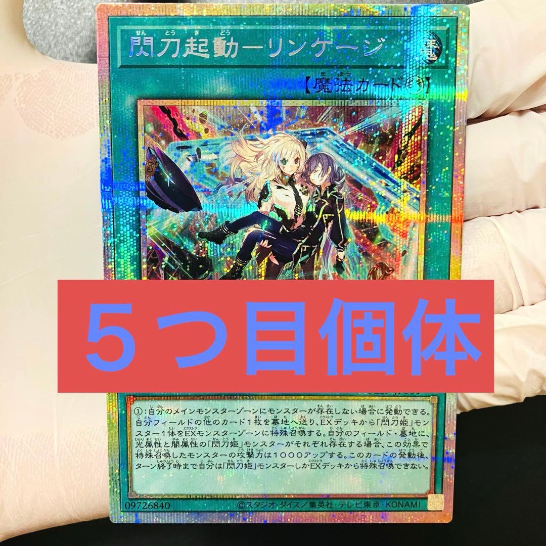 遊戯王　閃刀起動リンケージ　【５つ目個体】