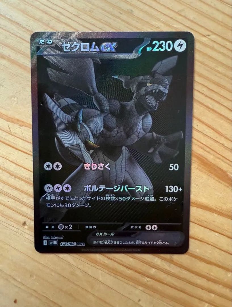 ポケモンカード ゼクロムex BWR 174/086 HP230