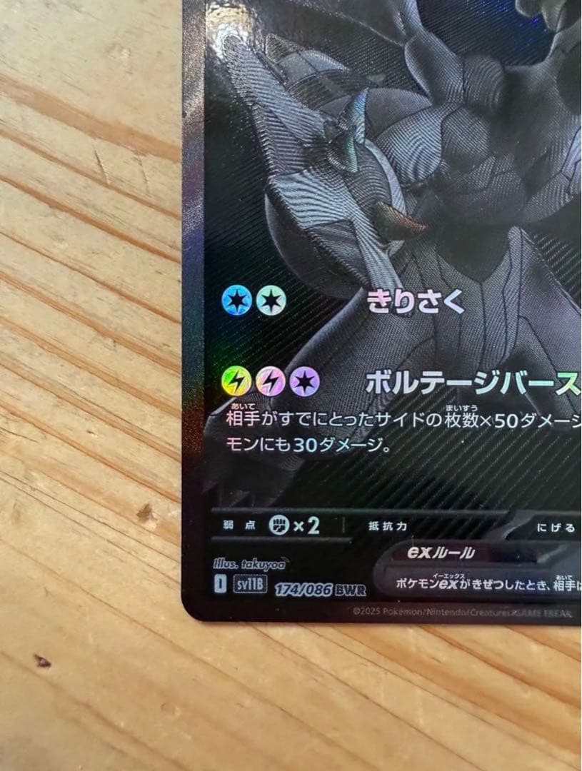 ポケモンカード ゼクロムex BWR 174/086 HP230