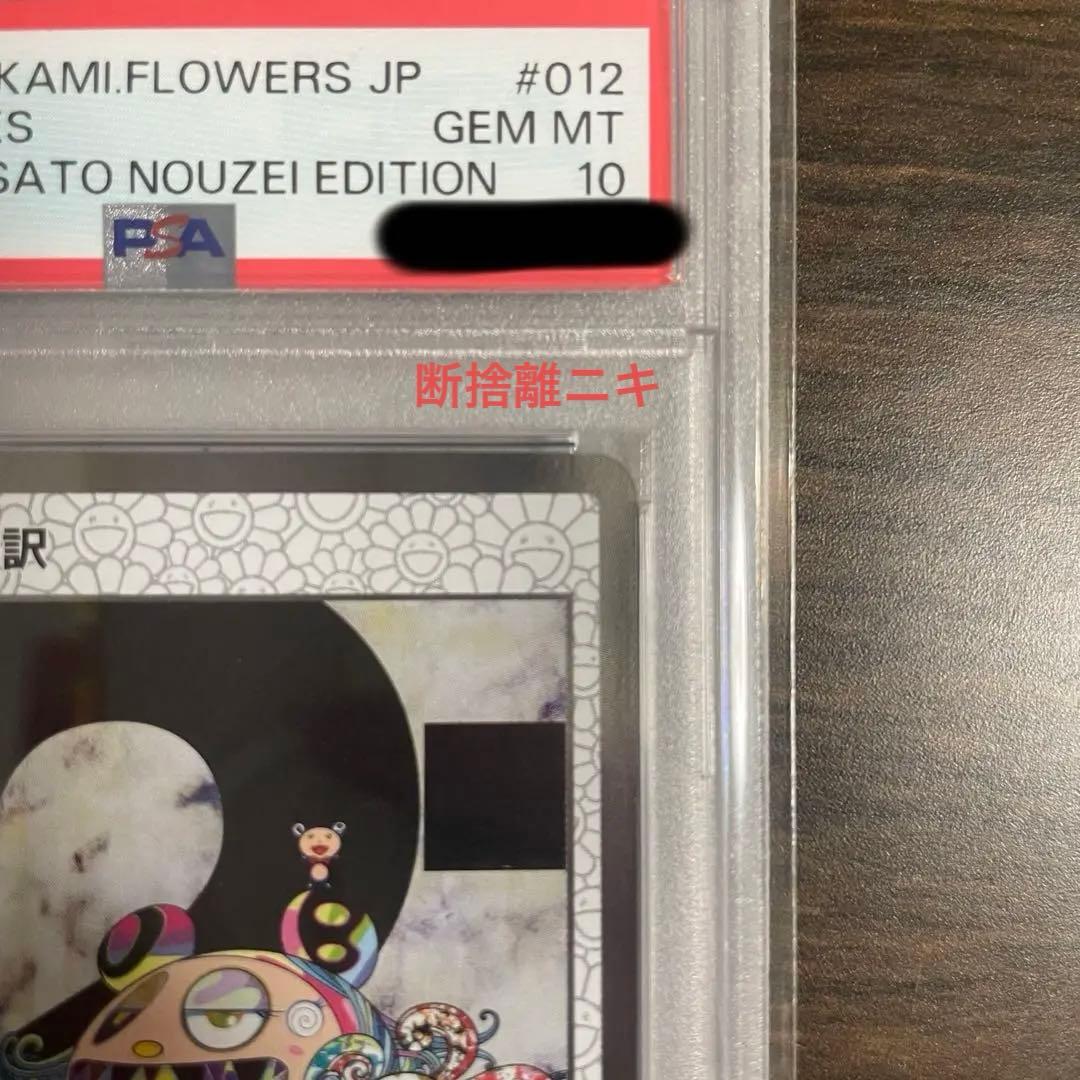 【PSA10】村上隆 ふるさと納税返礼品 もののけ京都 727の言い訳