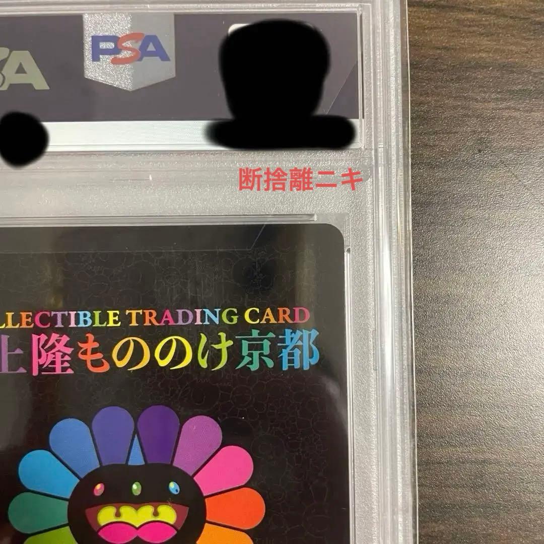 【PSA10】村上隆 ふるさと納税返礼品 もののけ京都 727の言い訳