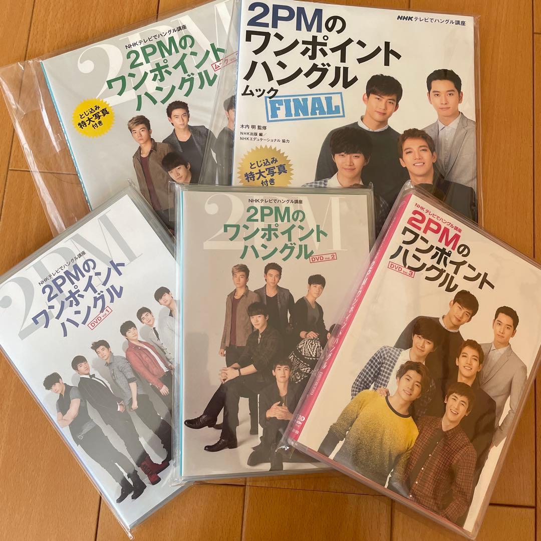 2PMのワンポイントハングル DVD3本、ムック本2冊