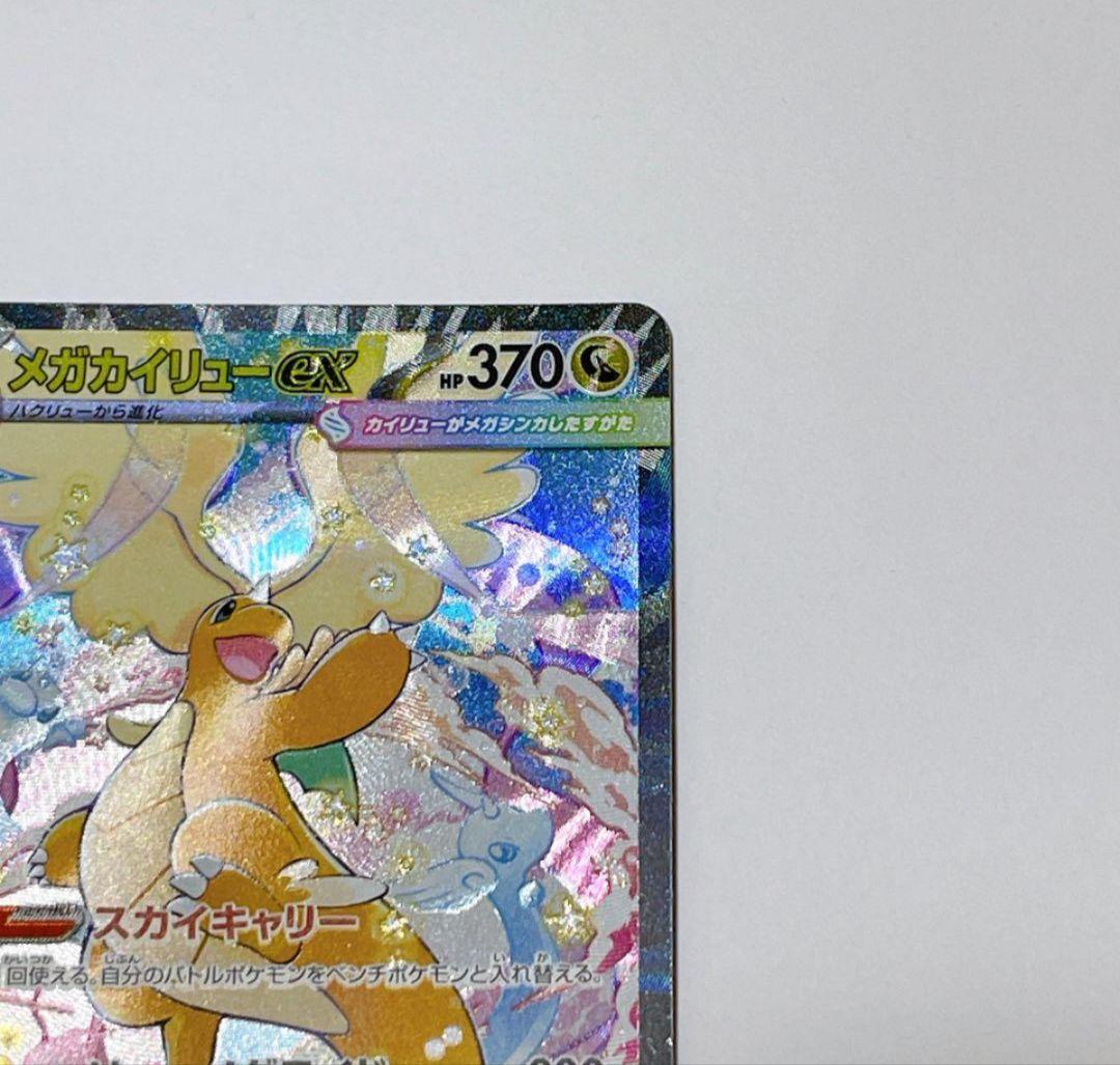 メガカイリューex SAR 246/193 セール中！！