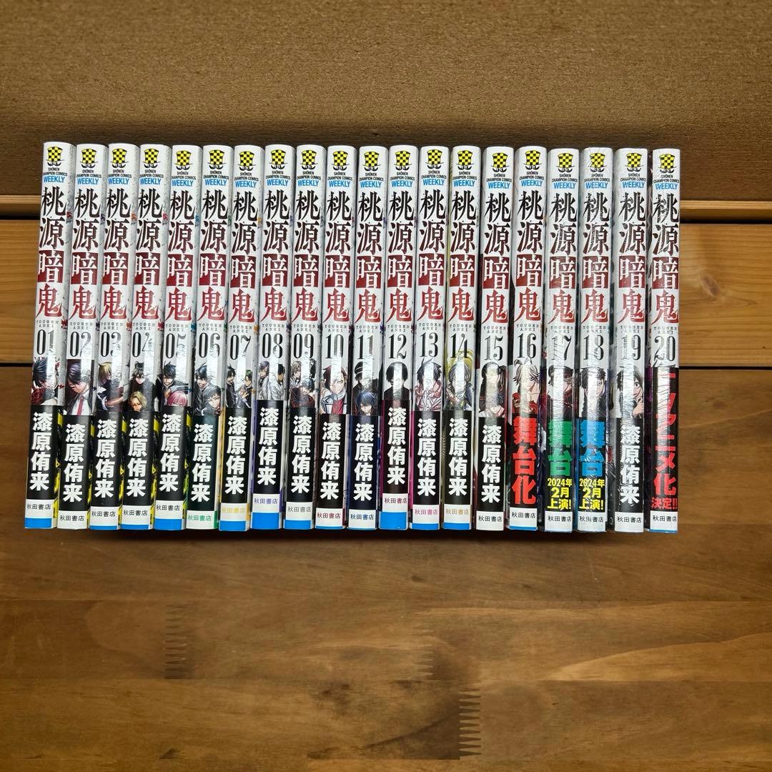 桃源暗鬼 1～20巻セット 17-20巻新品 6-16巻初版本