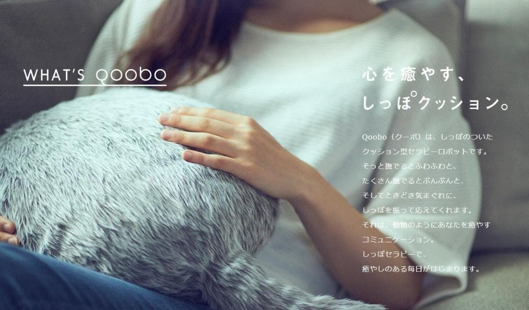 Qoobo(クーボ) しっぽ ふりふり ロボット セラピー クッション