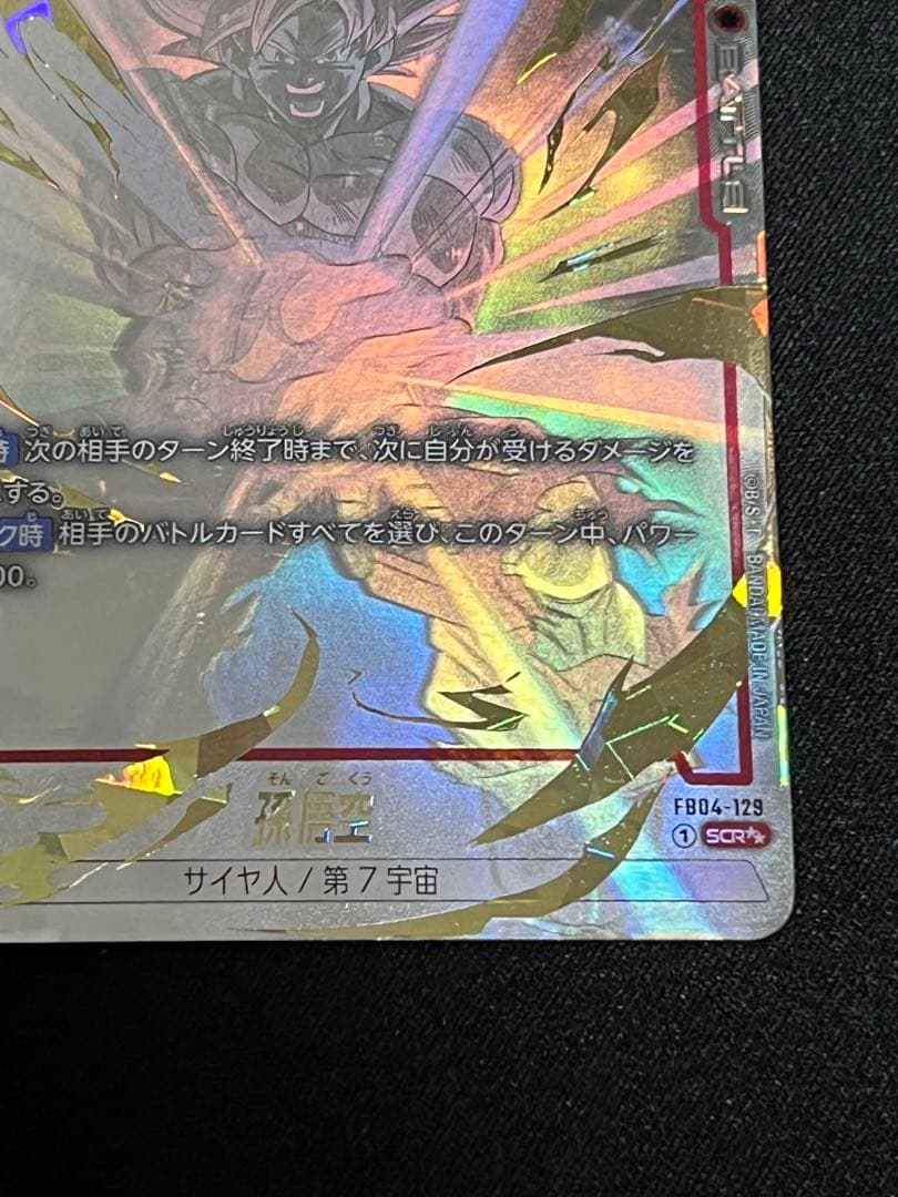 孫悟空 スーパーパラレル 限界を超えし者 フュージョンワールド　scr