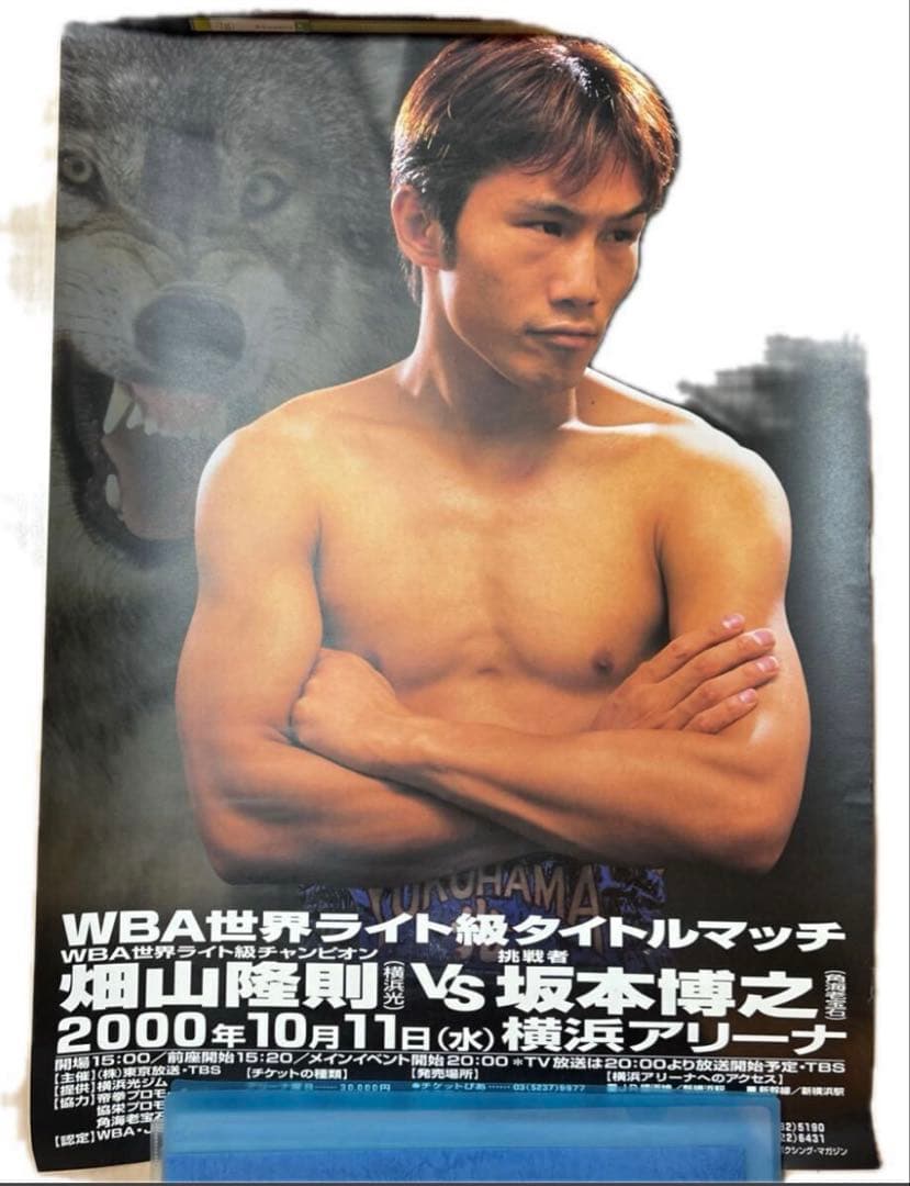 【未使用品】ボクシングポスター　畑山隆則対坂本博之①