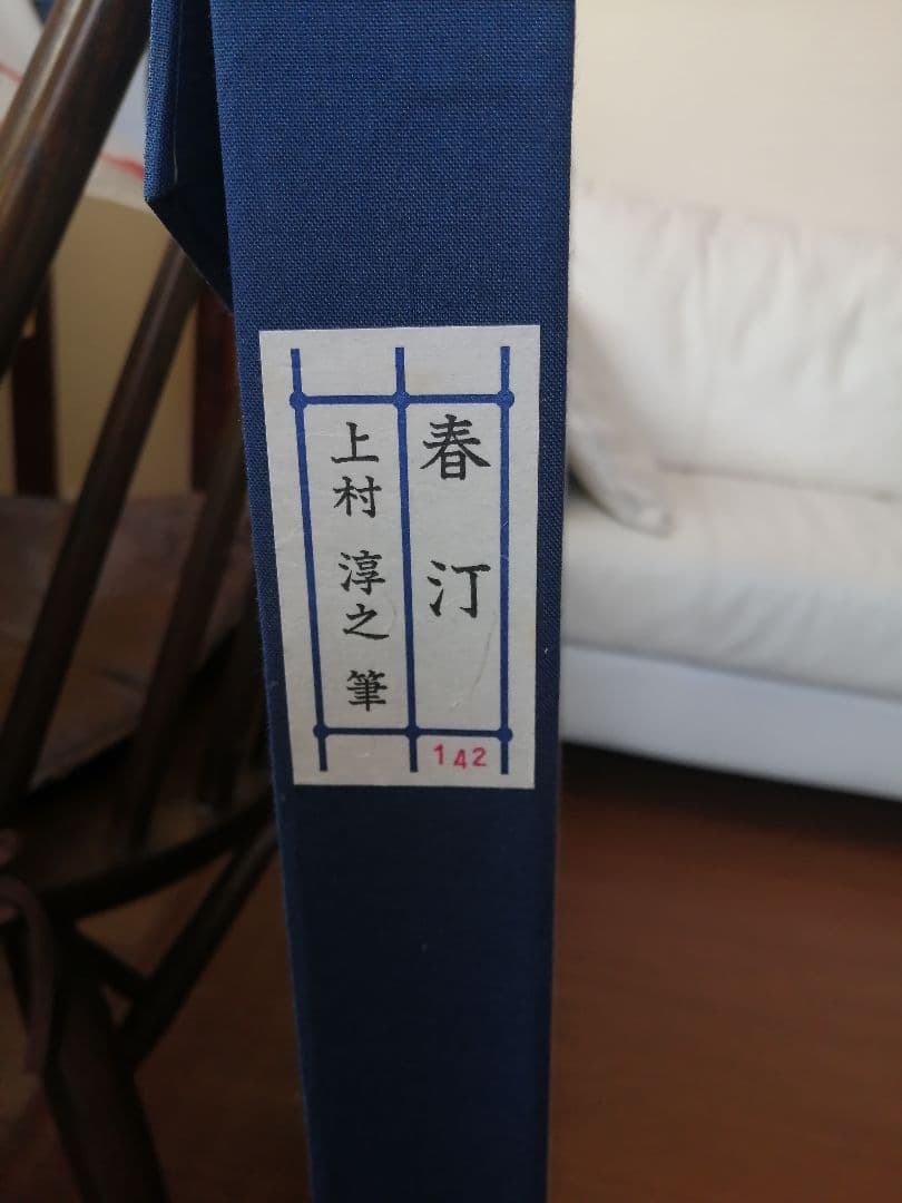 上村淳之　リトグラフ　美品　【春汀】142/200