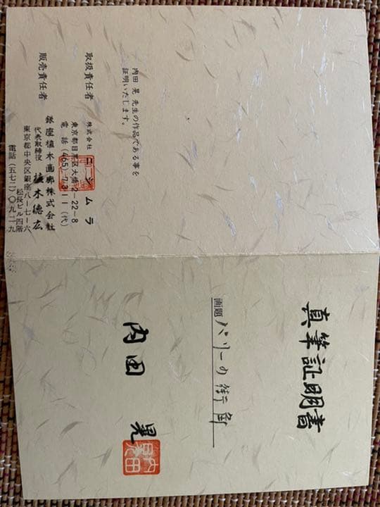 内田晃　絵画　【パリの街角】　※真執証明書つき