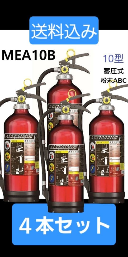 ALTESSIMO 粉末消火器 MEA10B 3.0kg 日本製 4本