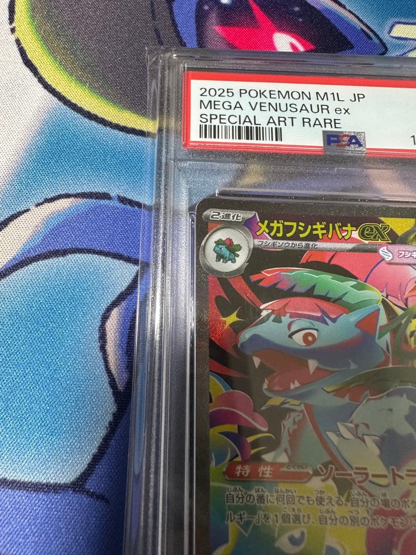 PSA10 メガフシギバナex SAR 087 メガブレイブ