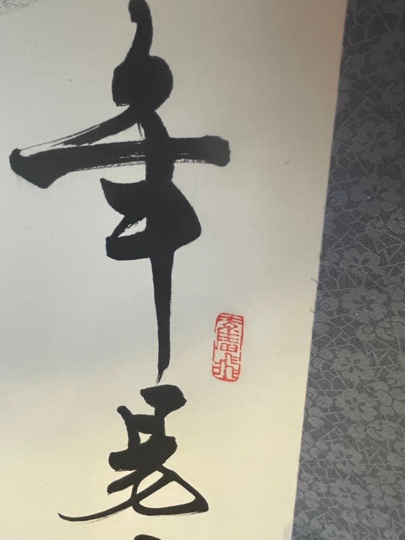 掛軸　朱熹七言絶句　偶成　紙本　漢詩　中国書家