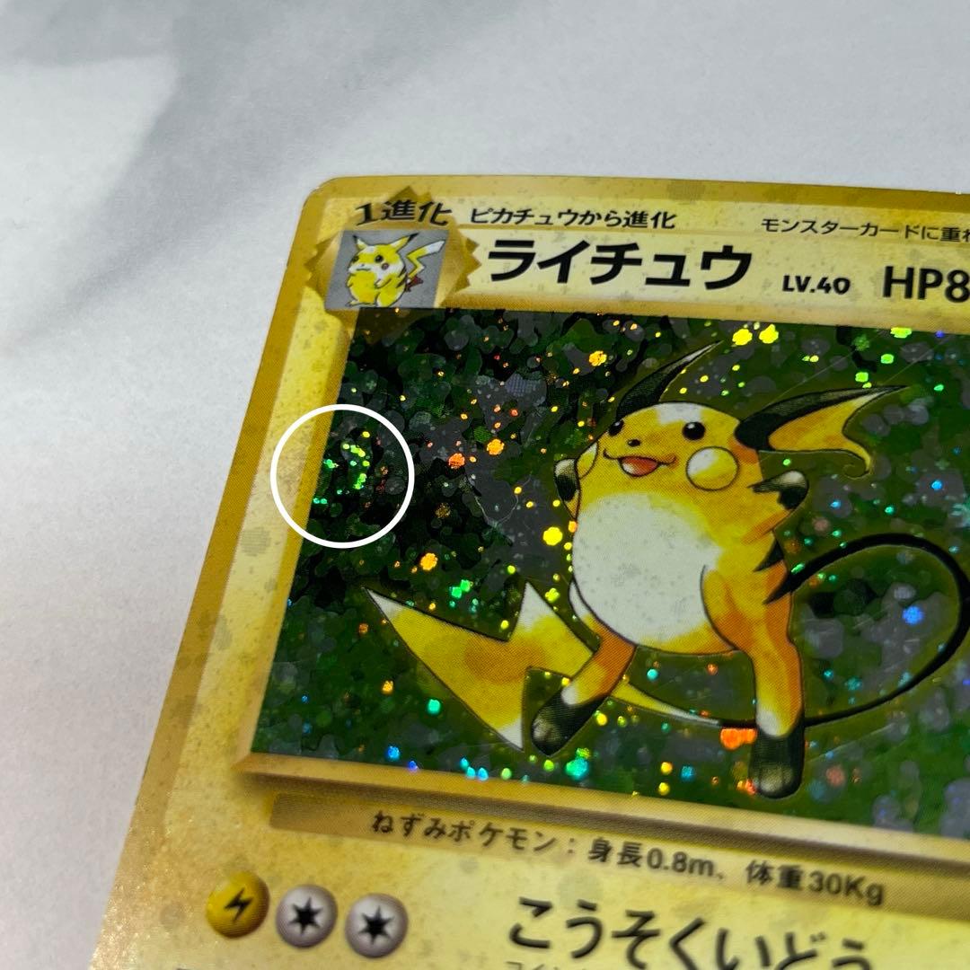 ポケモンカード旧裏ライチュウ ★