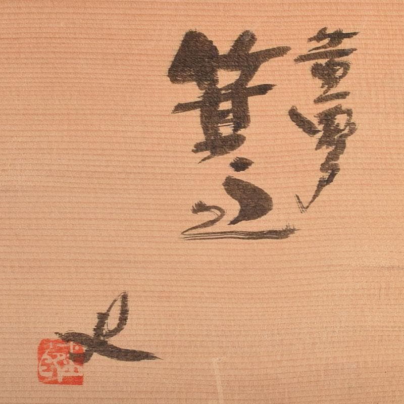 和食器　番浦史郎作　黄瀬戸　箕皿　銘々皿　五客　共箱　M　R9207B