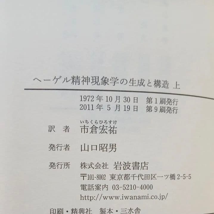 ヘーゲル精神現象学の生成と構造 (上下巻) 　イポリット　岩波書店