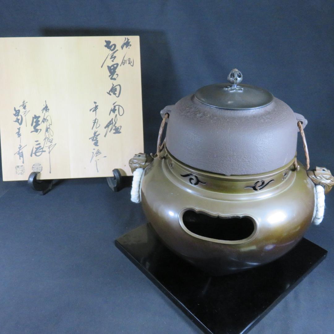 風炉釜 平丸釜 唐銅 切合鬼面風炉 釜師 畠春斎 風炉師 宗辰