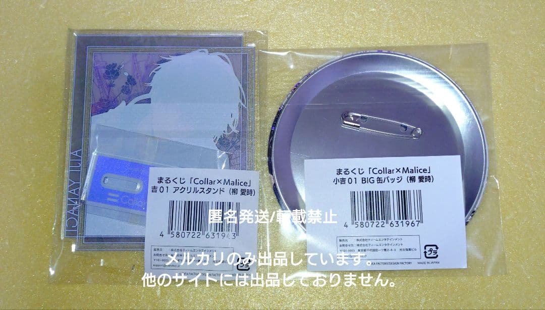 Collar×Malice　カラマリ　柳愛時　まるくじ