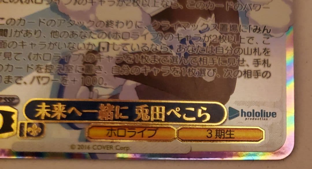 ヴァイスシュヴァルツ 未来へ一緒に 兎田ぺこら 箔押し SSP