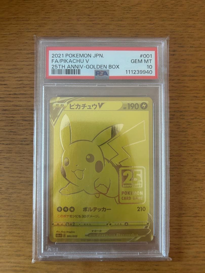 ピカチュウV PSA10 25周年記念　25th ゴールデンボックス