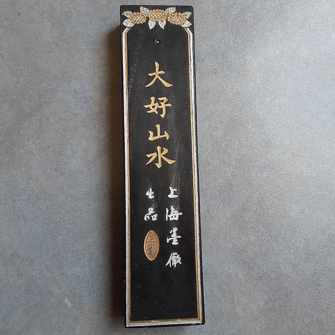 上海墨廠 大好山水 油煙一0一