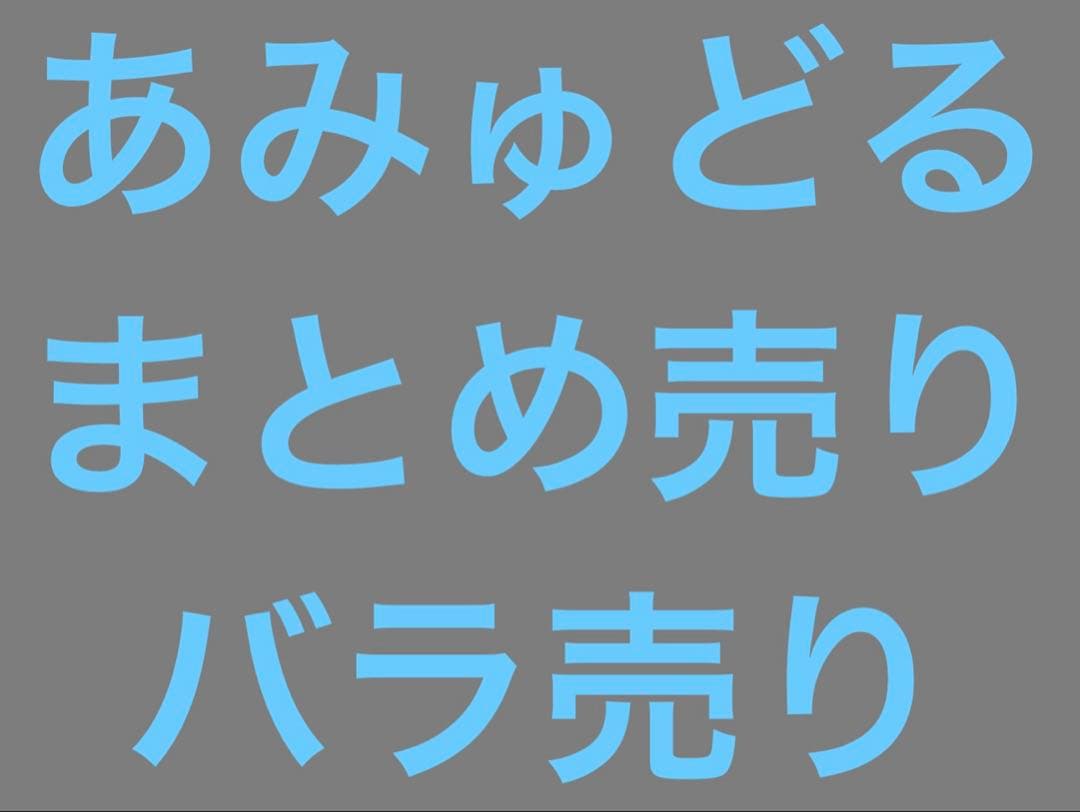 あみゅどる アルジャン まとめ売り バラ売り〇