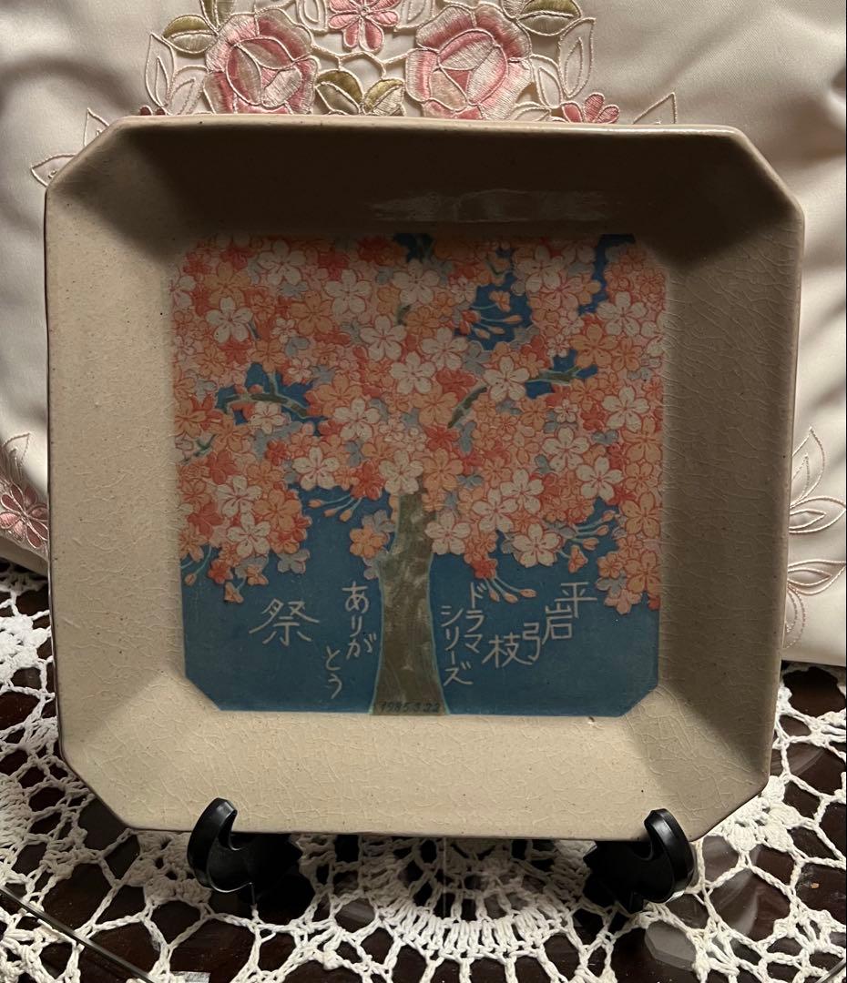 桜の絵柄 陶器製皿　平岩弓枝ドラマシリーズ　ありがとう祭　1985.3.22