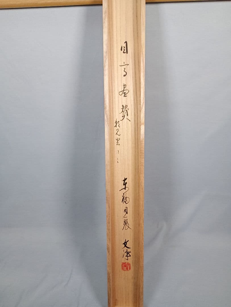 【茶道具】東福寺 西部文浄和尚筆 目高画賛『朝見雲泛泛　夕聞水潺潺』軸C36