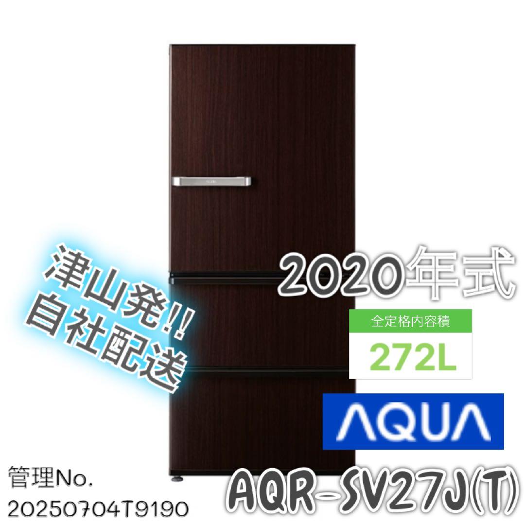 【高年式】 2020年式 272L AQUA 冷蔵庫 AQR-SV27J(T)
