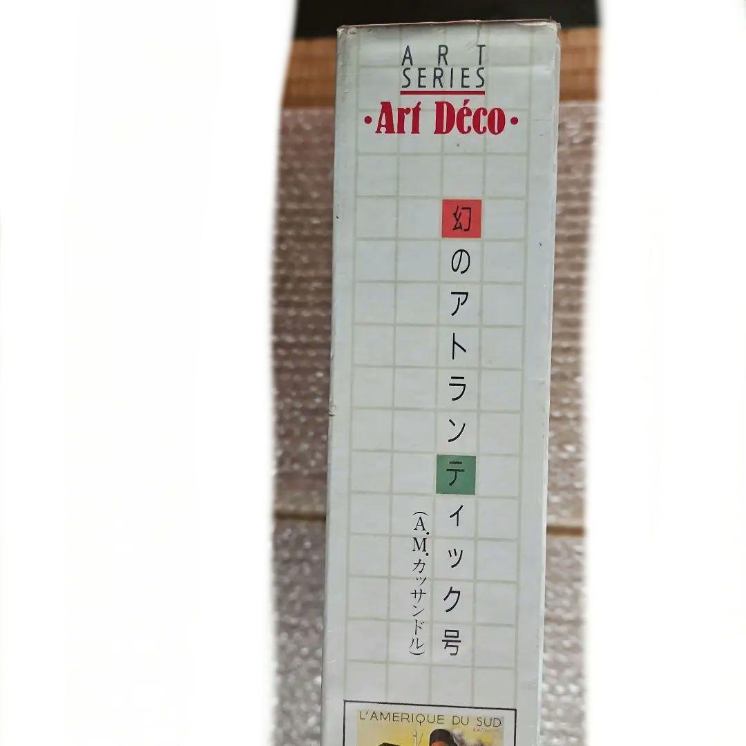 限定(美品)！A·M·カッサンドル作「幻のアトランティック号」1000Pパズル