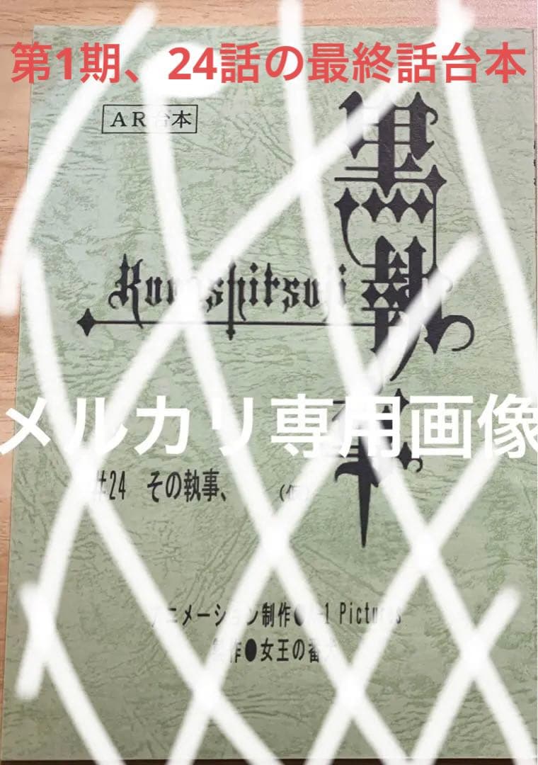 アニメ『黒執事　第１期、第24話台本』坂本真綾・小野大輔・福山潤・枢やな