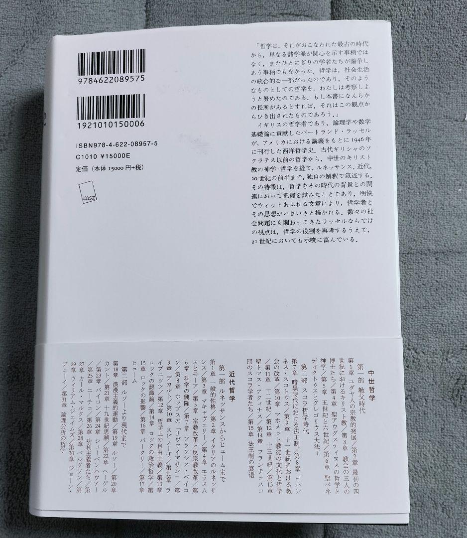 ◇西洋哲学史(新装合本)　ラッセル◇みすず書房