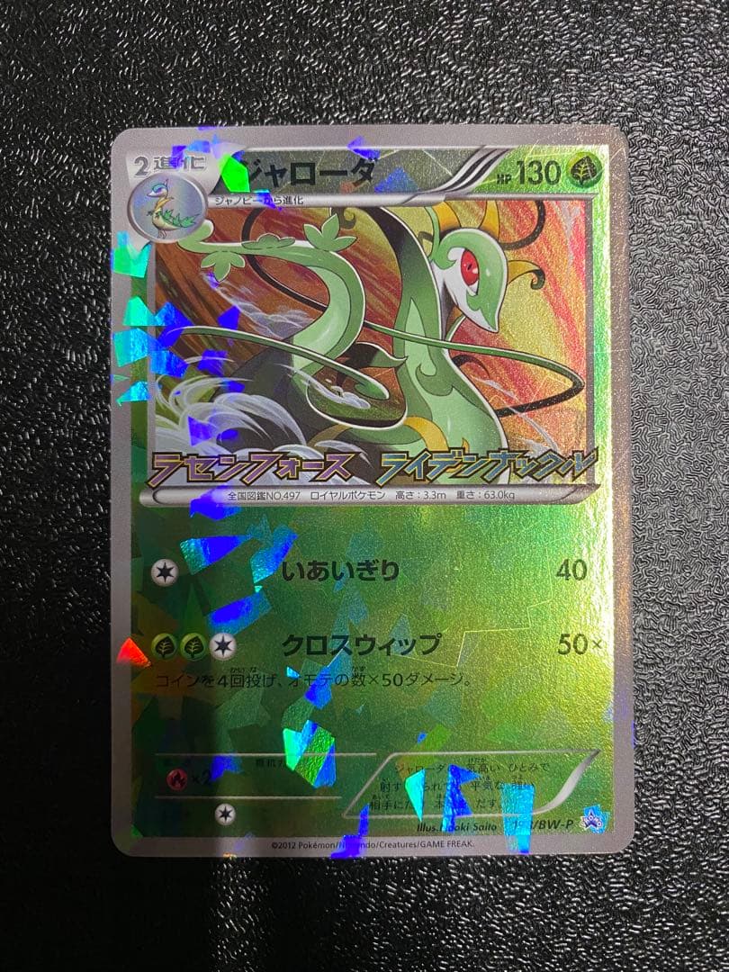 【稀少】ポケモンカード ジャローダ PROMO 【極美品】