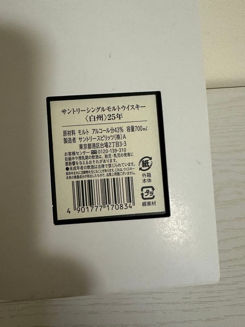正規品 サントリー白州25年 化粧箱入り