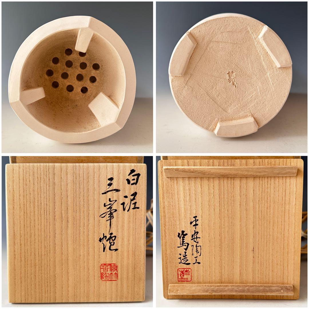 煎茶道具　白泥　三峯炉　涼炉　八稜式　炉坐付　三浦篤　共箱　京焼　三浦竹軒
