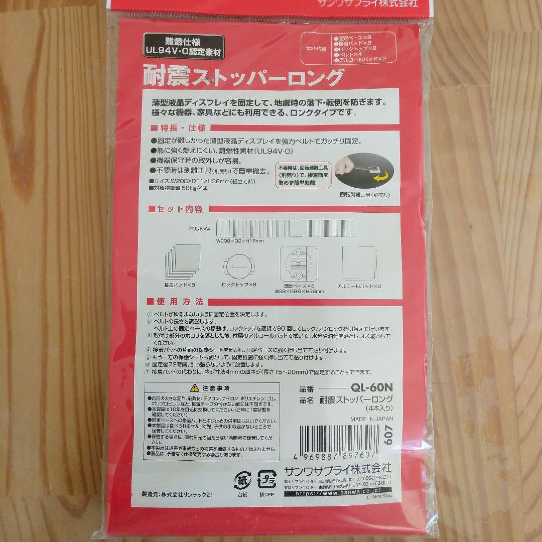 耐震ストッパーロング　QL-60N サンワサプライ　4個セット