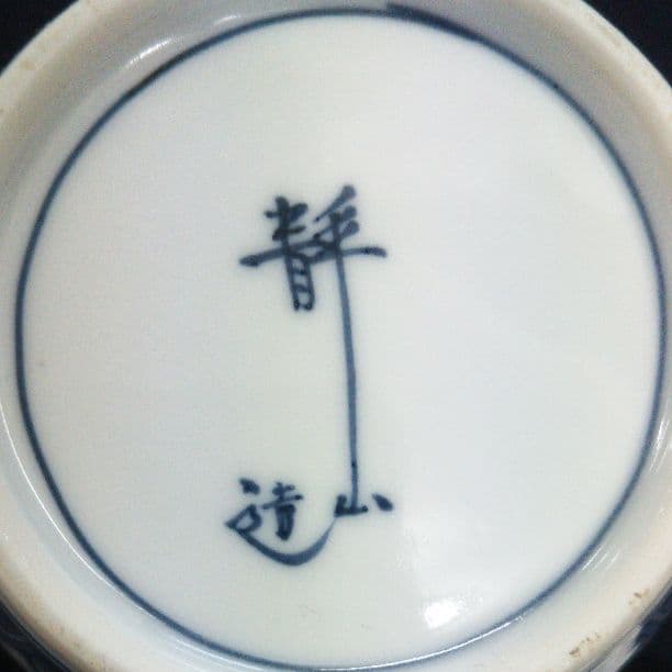 茶道具  清水焼 静水唐草 水注