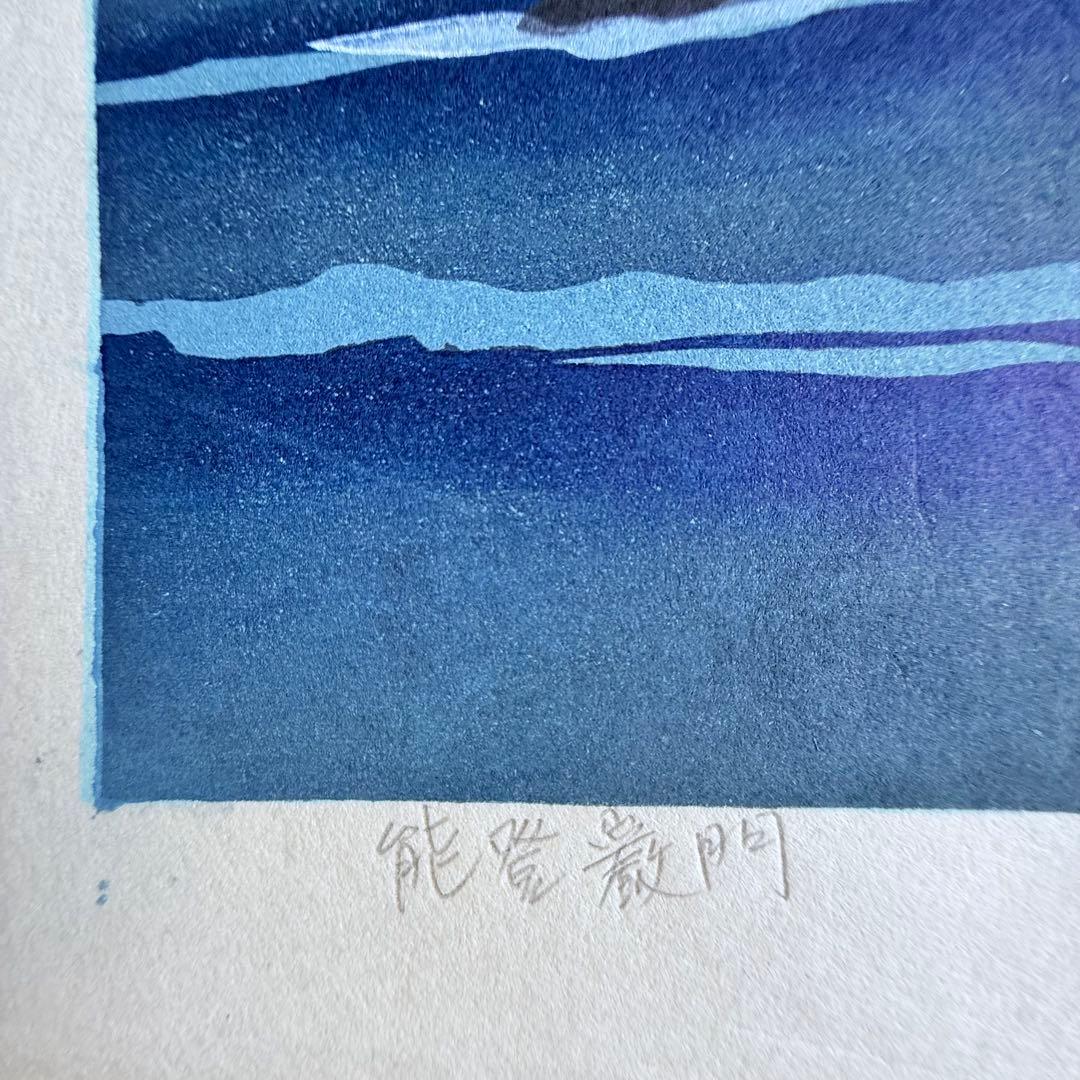 M様へ感謝お嫁入り‼️井堂雅夫 真作木版画加能四景 『能登厳門』額装1点　ケース付