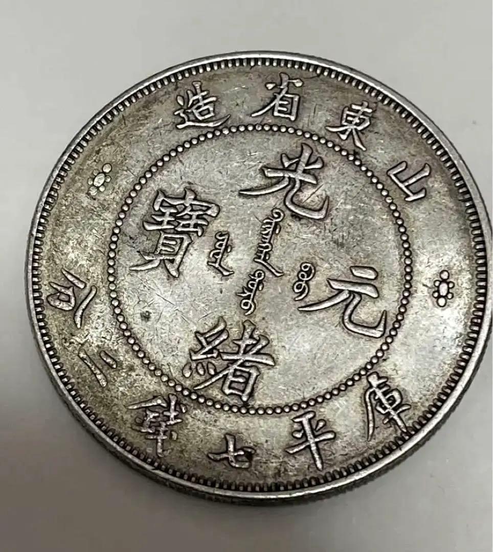 蔵出 山東省造 光緒元寶 庫平七銭ニ分 旧貨幣 銀貨中国古銭 銀弊