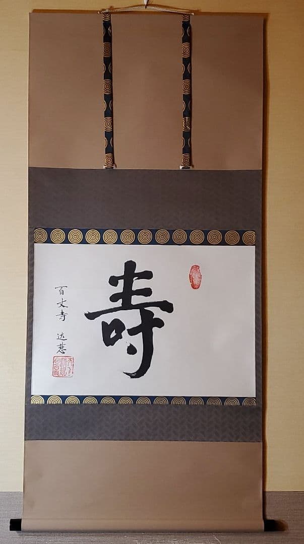 掛け軸 百丈寺 達慈作【寿】共箱 茶掛 禅語 掛軸