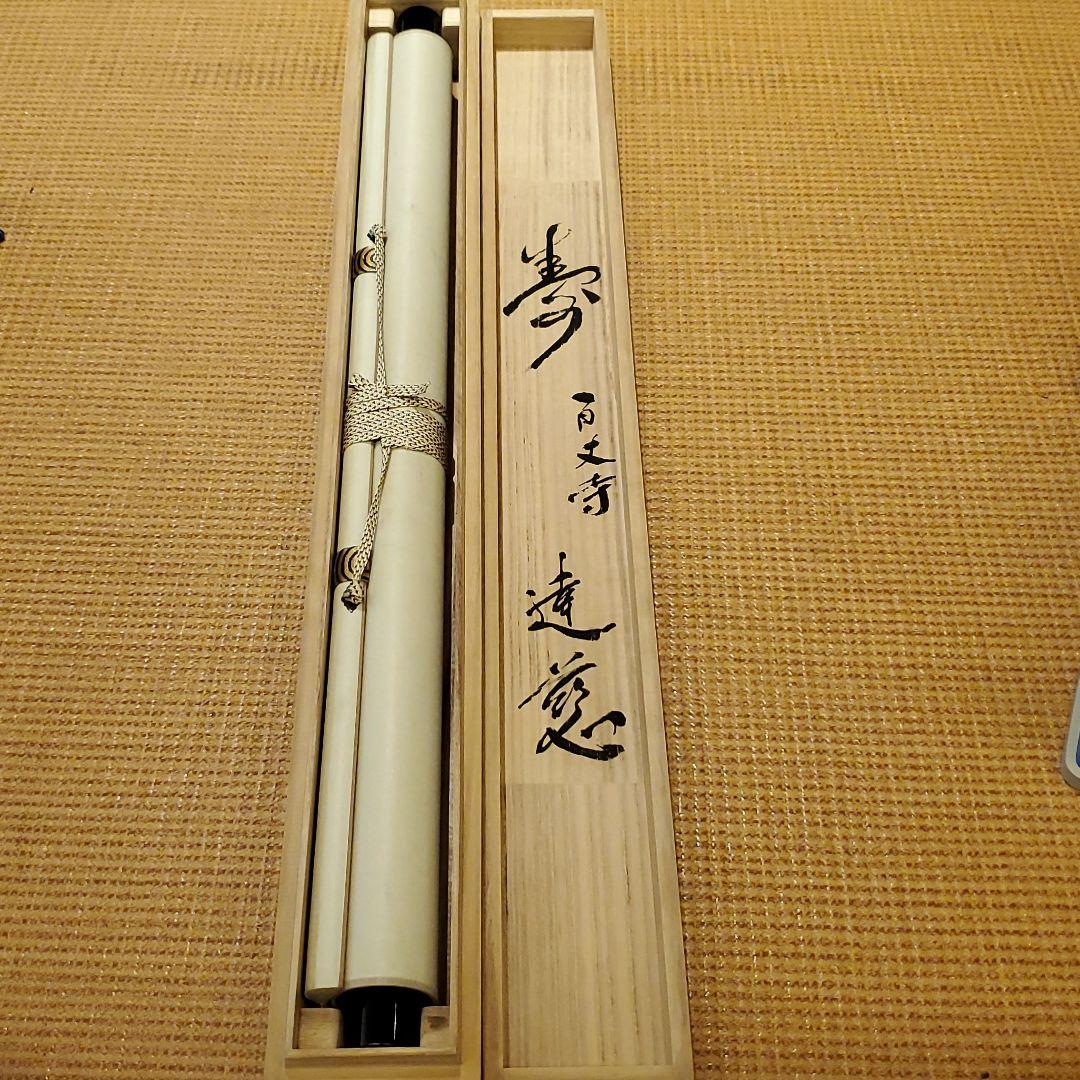 掛け軸 百丈寺 達慈作【寿】共箱 茶掛 禅語 掛軸